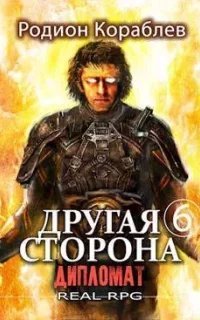 Другая сторона 6. Дипломат - Родион Кораблев