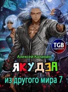 Якудза из другого мира - Калинин Алексей
