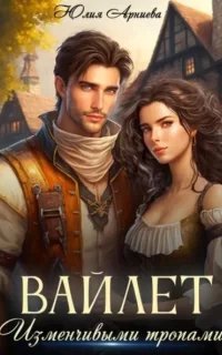 Изменчивые тропы 2. Вайлет - Юлия Арниева