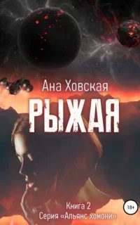 Альянс хомони 2. Рыжая - Ана Ховская