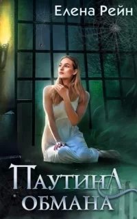 Маяк для призраков 2. Паутина обмана - Елена Рейн