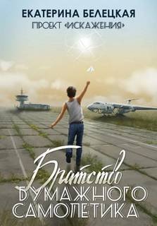 Братство бумажного самолётика - Белецкая Екатерина
