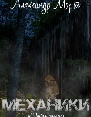 Механики 11. Тайна стены - Александр Март