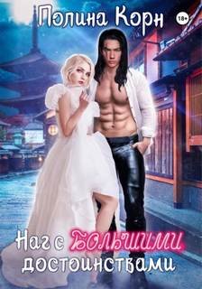 Наг с большими достоинствами - Корн Полина
