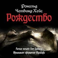 Рождество - Четвинд-Хейс Рональд