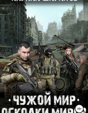 Чужой мир 2. Осколки миров - Кирилл Шарапов