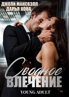 Сводное влечение - Кова Дарья, Максвэлл Джоли
