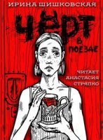 Черт в поезде - Ирина Шишковская