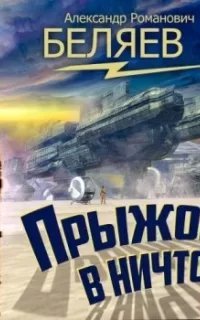 Прыжок в ничто - Александр Беляев