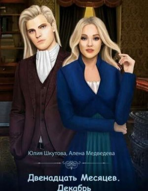 Двенадцать Месяцев. Зима 1. Двенадцать Месяцев. Декабрь - Алёна Медведева