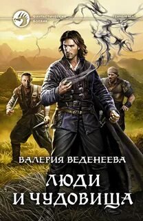 Люди и чудовища - Веденеева Валерия