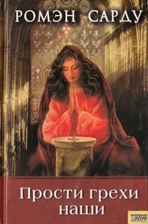 Прости грехи наши - Сарду Ромэн