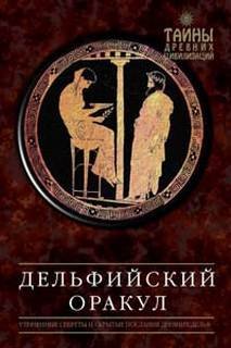 Дельфийский оракул - Завадье Александр