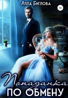 Попаданка по обмену - Биглова Алла