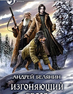 Изгоняющий бесов 1. Изгоняющий бесов - Андрей Белянин