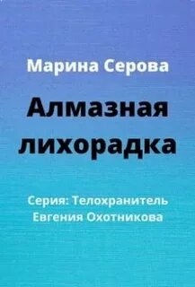 Алмазная лихорадка - Серова Марина
