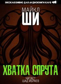 Хватка спрута - Ши Майкл