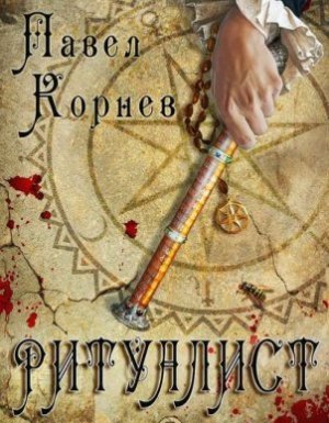 Небесный эфир 2. Ритуалист. Том 1 - Павел Корнев