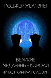 Великие медленные короли - Желязны Роджер