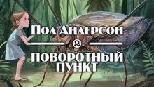 Поворотный пункт - Андерсон Пол