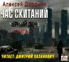 Час скитаний - Доронин Алексей