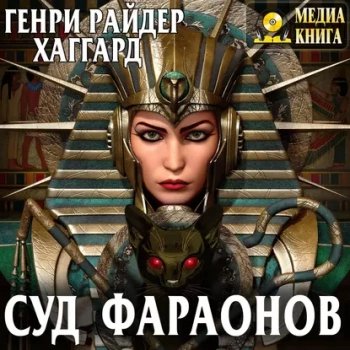 Суд фараонов - Хаггард Генри Райдер