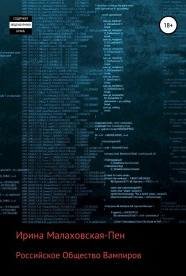 Российское Общество Вампиров - Малаховская-Пен Ирина