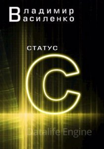 Наследие странников 2. Статус C - Владимир Василенко
