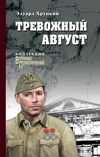 Тревожный август - Хруцкий Эдуард