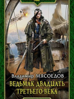 Ведьмак двадцать третьего века - Владимир Мясоедов