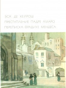 Преступление падре Амаро