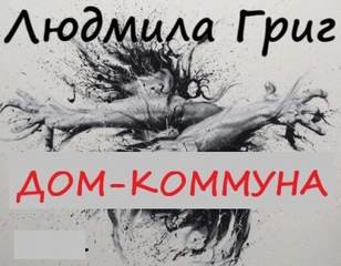 Дом-коммуна - Григ Людмила
