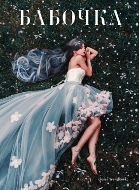Глубина 1. Бабочка - Марина Эльденберт