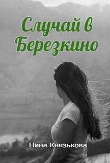 Случай в Березкино - Князькова Нина