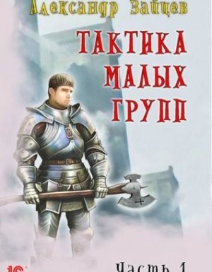 Тактика малых групп. Часть 1 - Александр Зайцев