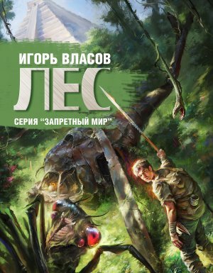 Запретный Мир 3. Лес - Игорь Власов