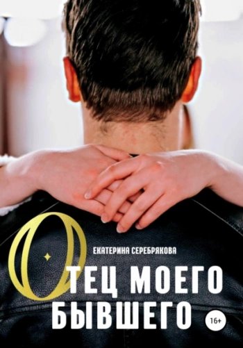 Отец моего бывшего - Серебрякова Екатерина