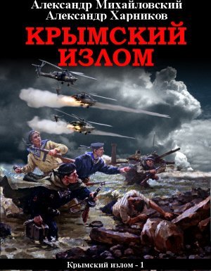 Крымский излом 1. Крымский излом - Александр Михайловский