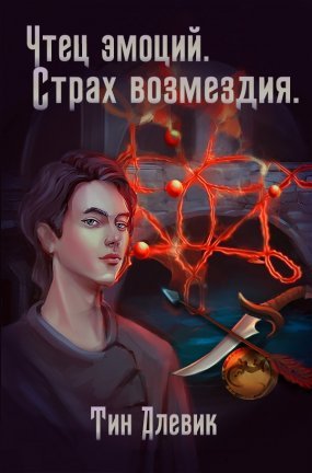 Чтец эмоций 3. Страх возмездия - Дмитрий Витальевич Шелег