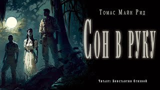 Сон в руку - Рид Майн