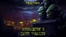 Возвращение в парк ужасов