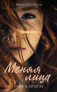 Меняя лица - Эми Хармон