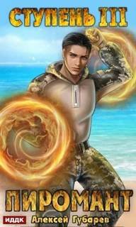 Ступень 3. Универсал - Губарев Алексей