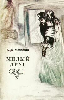 Милый друг - Мопассан Ги де