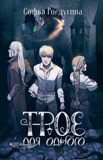 Трое для одного - Ролдугина Софья