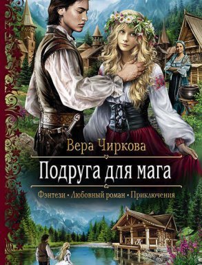 Маглор 3. Подруга для мага - Вера Чиркова