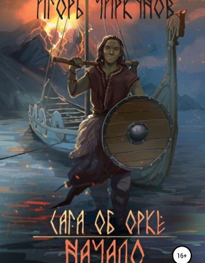 Сага об орке 1. Сага об орке. Начало - Игорь Чиркунов