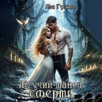 Жгучий танец смерти - Яна Гущина
