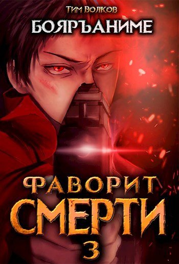 Фаворит Смерти Книга 3 - Тим Волков