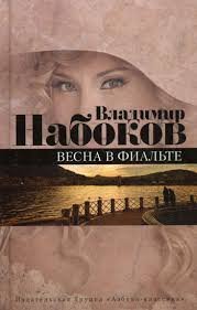 Весна в Фиальте - Владимир Набоков